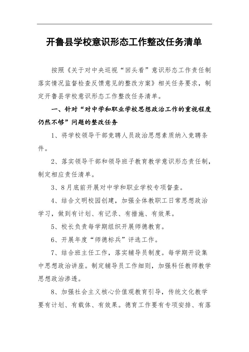 学校意识形态整改方案_第1页