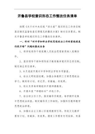 学校意识形态整改方案