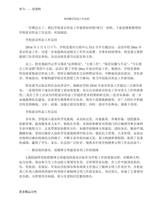 学校意识形态工作总结汇编