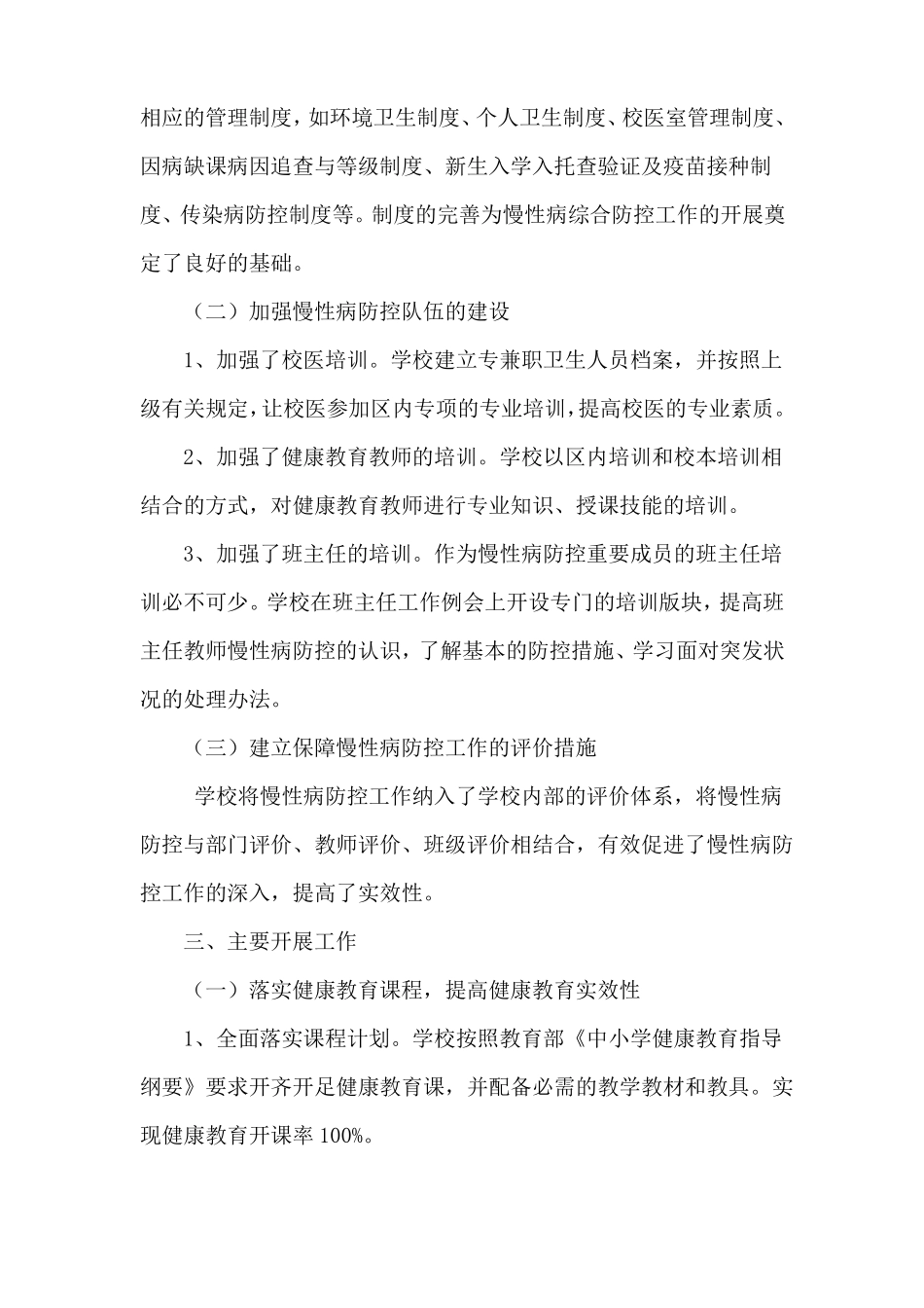 学校慢性病综合防控工作实施方案_第2页