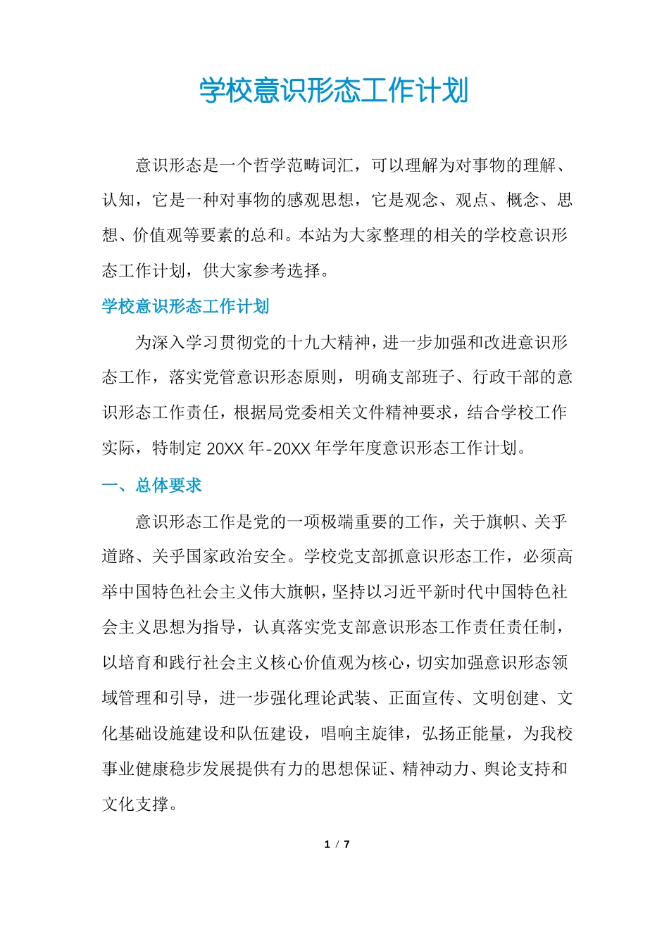 学校意识形态工作计划_第1页