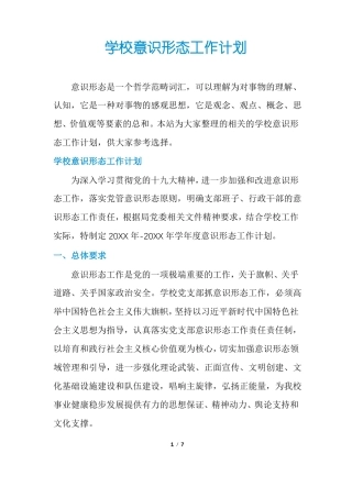 学校意识形态工作计划