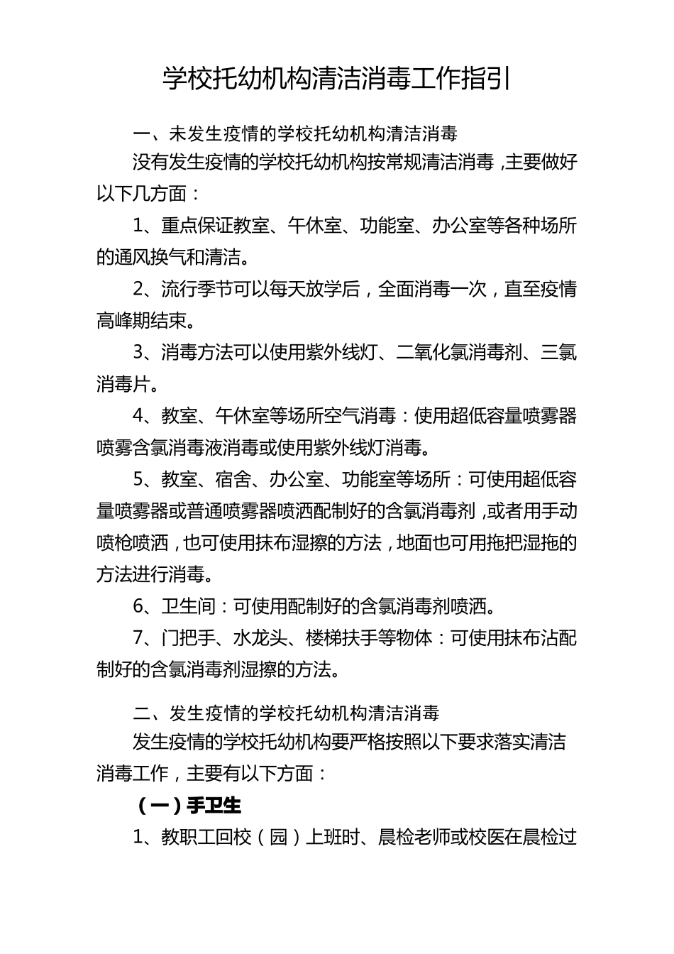 学校托幼机构清洁消毒工作指引_第1页