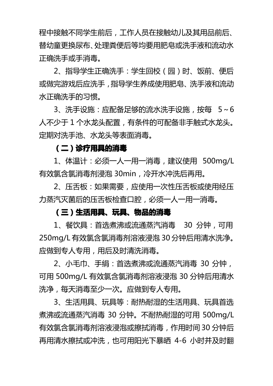 学校托幼机构清洁消毒工作指引_第2页