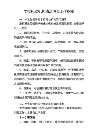 学校托幼机构清洁消毒工作指引