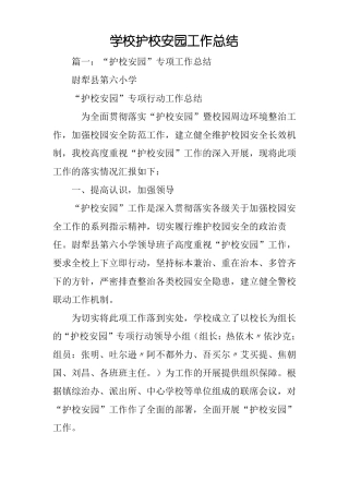 学校护校安园工作总结