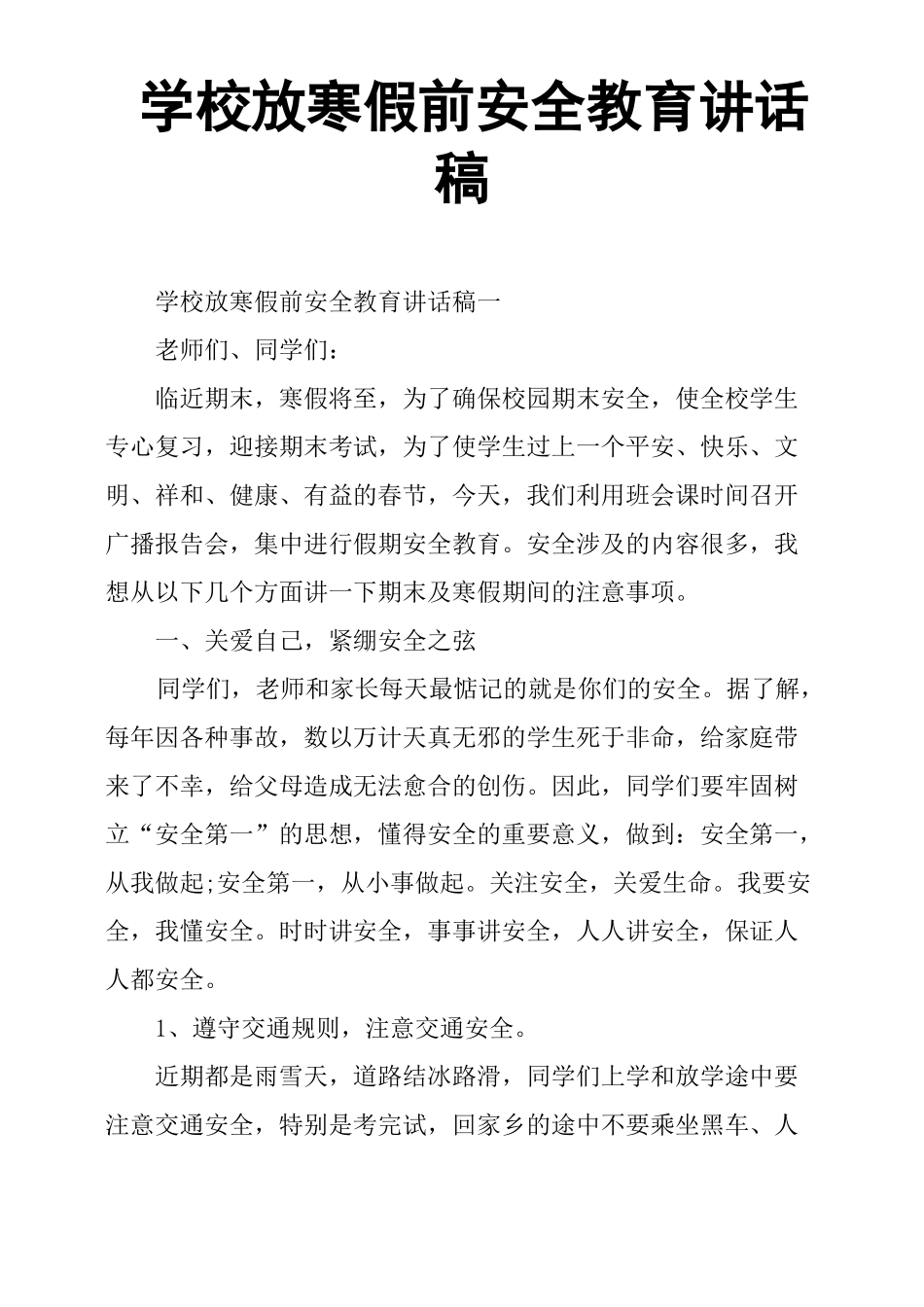 学校放寒假前安全教育讲话稿_第1页
