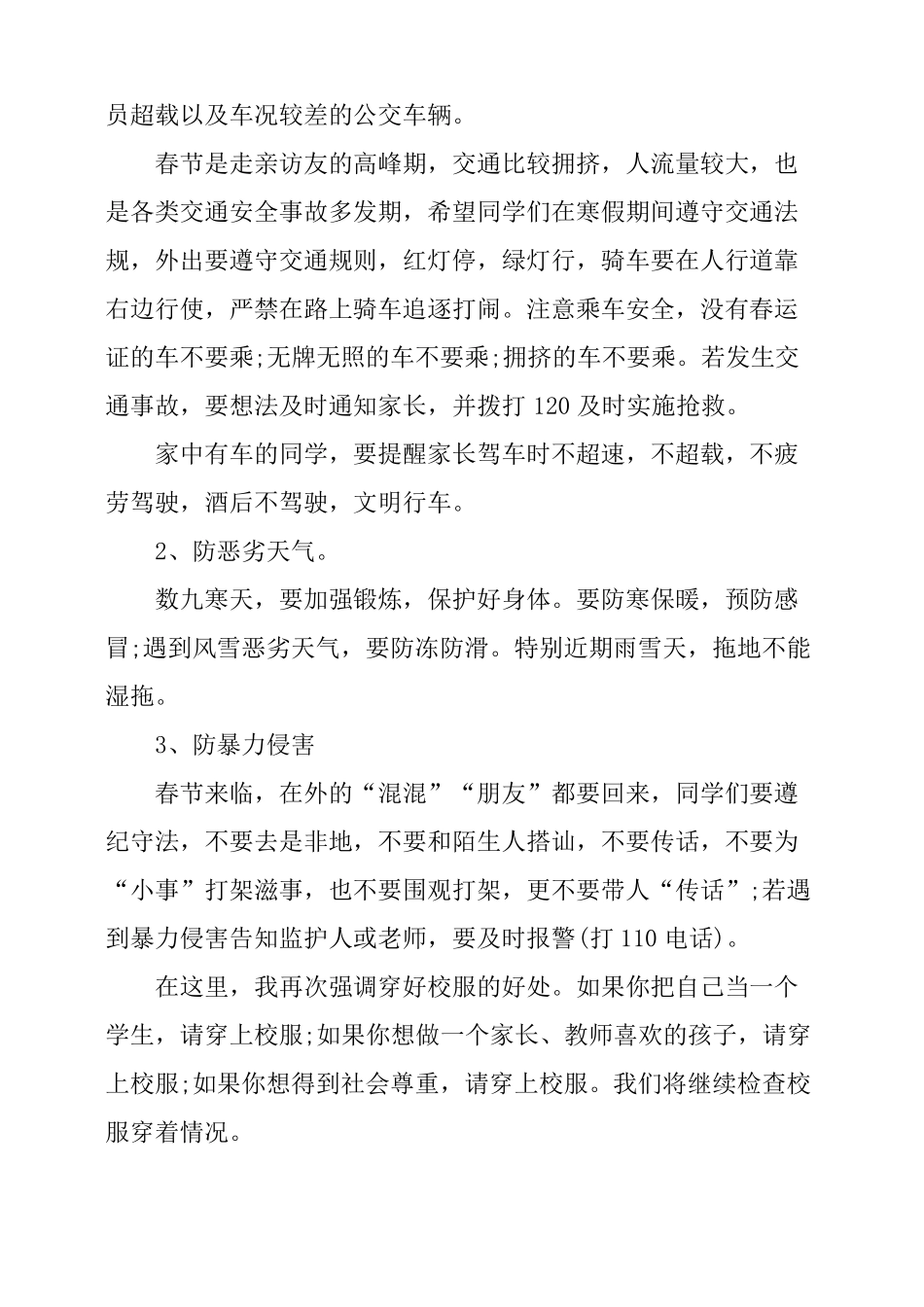 学校放寒假前安全教育讲话稿_第2页