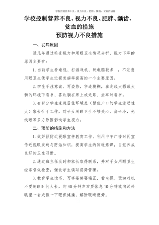 学校控制营养不良、视力不良、肥胖、龋齿、贫血的措施