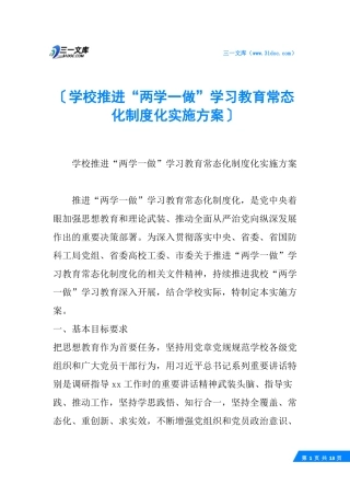 学校推进两学一做学习教育常态化制度化实施方案