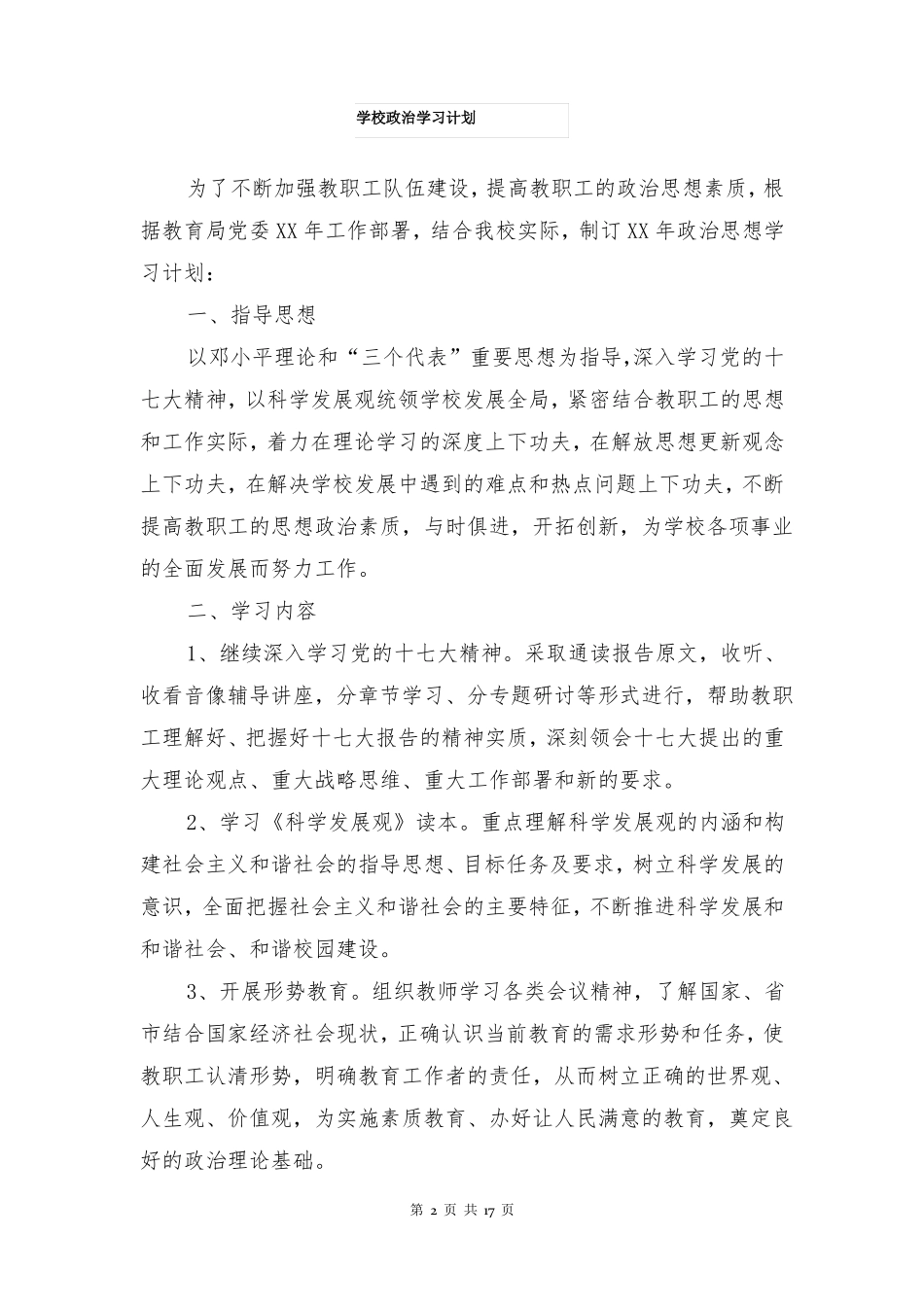 学校政治学习计划多篇_第2页