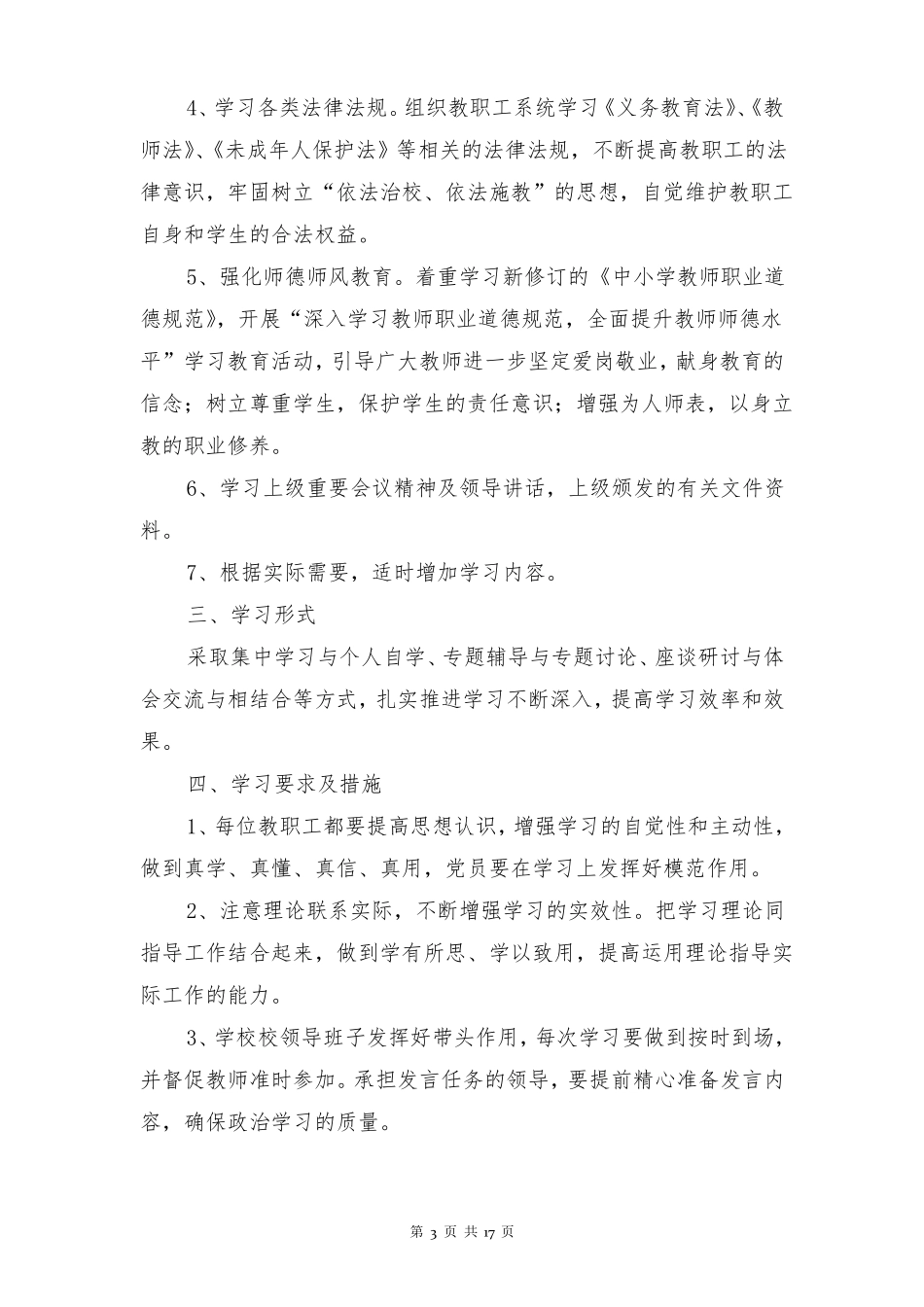 学校政治学习计划多篇_第3页