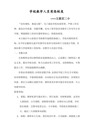 学校教学人员奖惩制度
