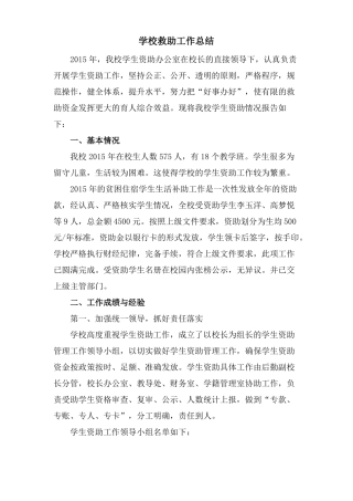 学校救助工作总结