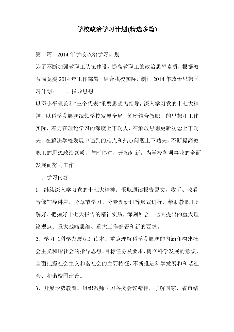 学校政治学习计划精选多篇_第1页