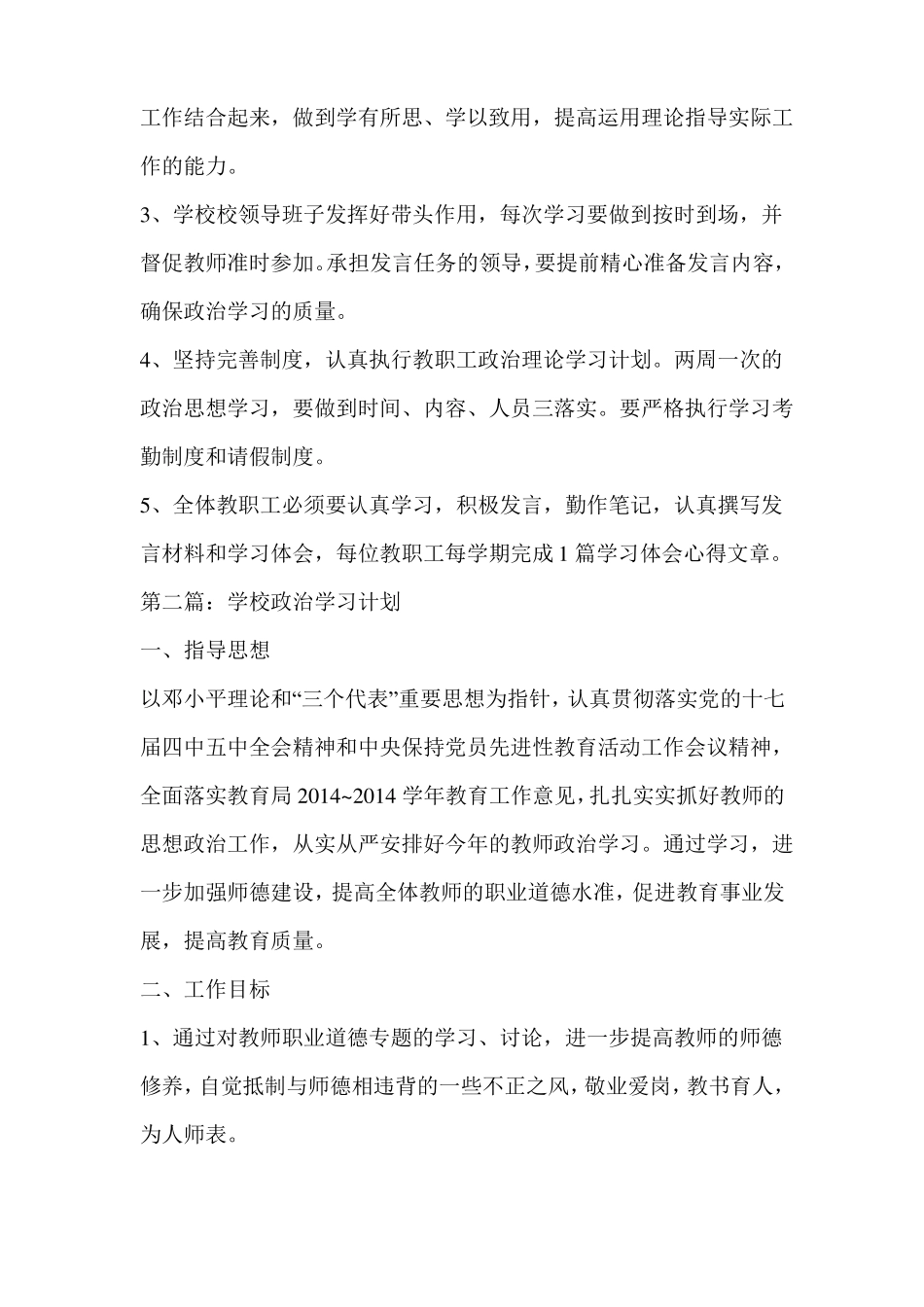 学校政治学习计划精选多篇_第3页