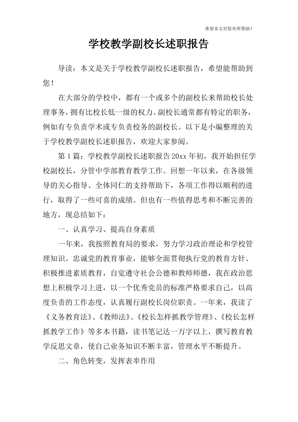 学校教学副校长述职报告_第1页