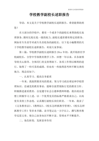 学校教学副校长述职报告