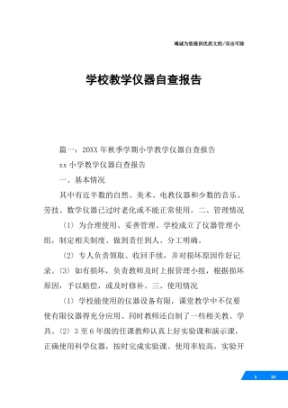 学校教学仪器自查报告