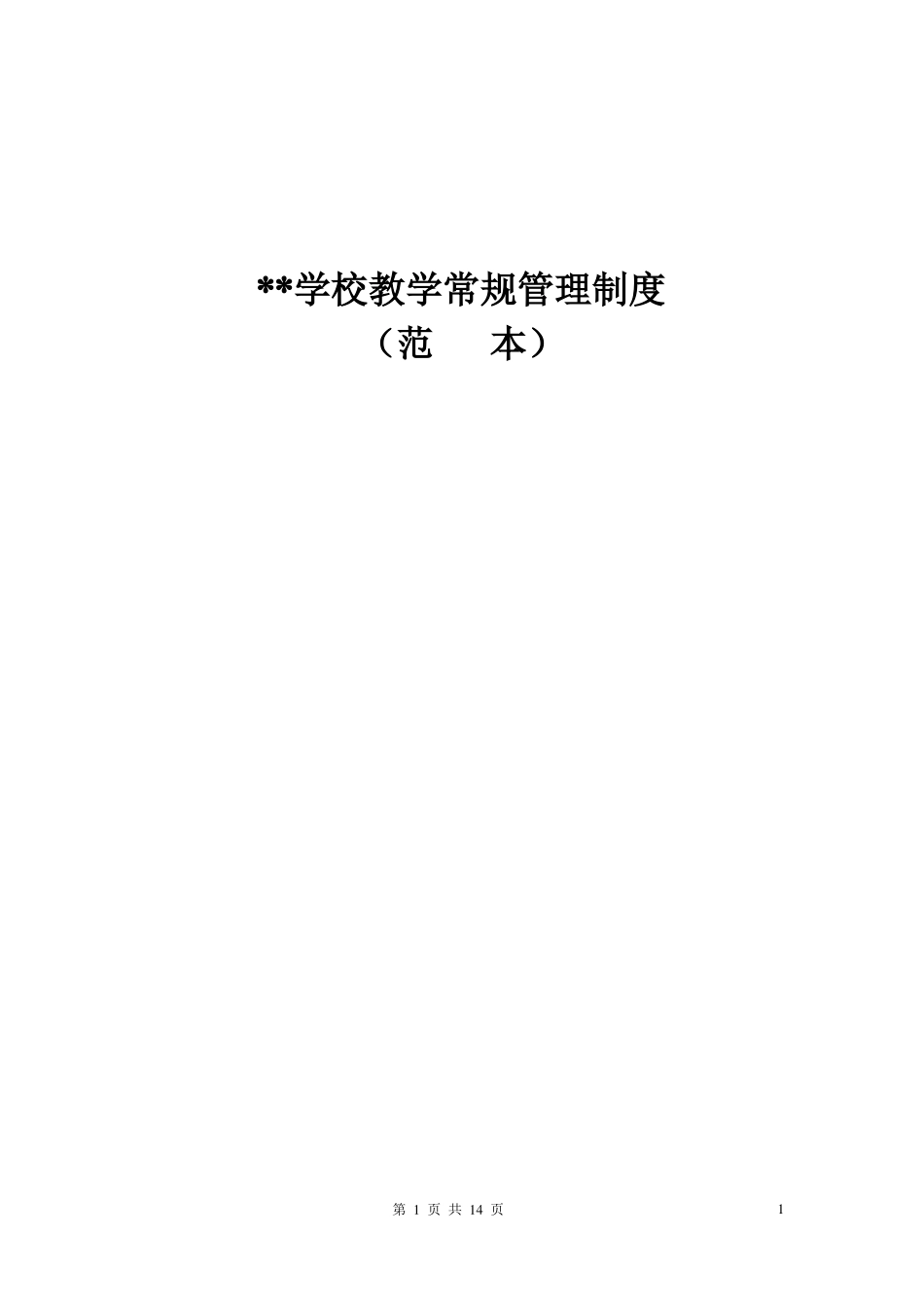 学校教学常规管理制度范本_第1页
