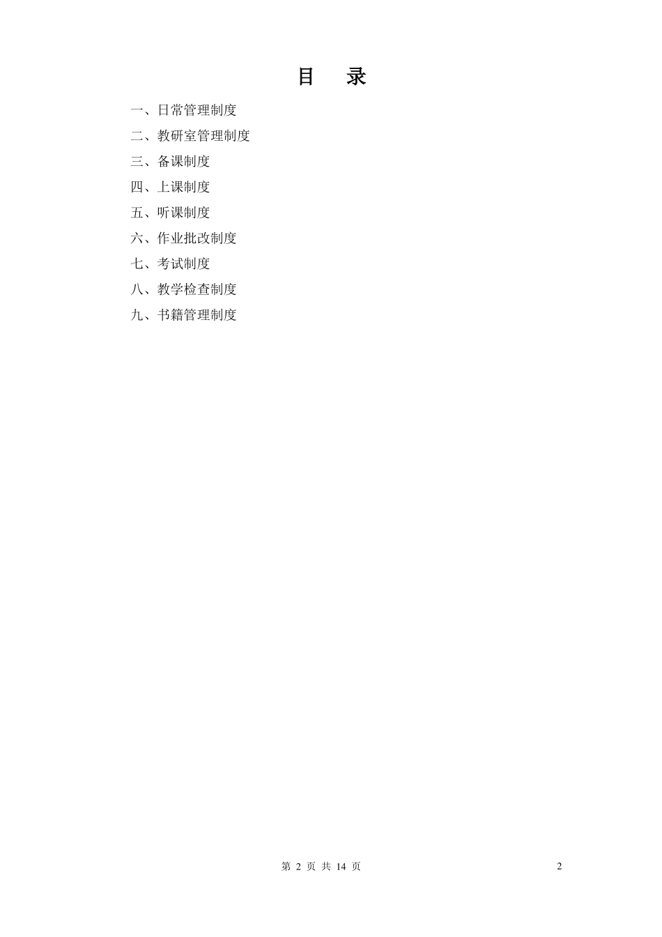 学校教学常规管理制度范本_第2页