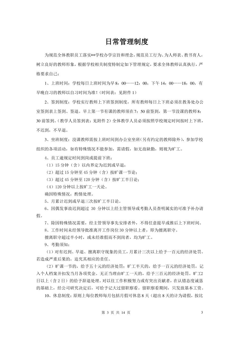 学校教学常规管理制度范本_第3页