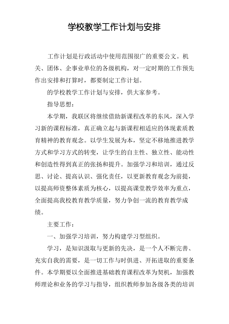 学校教学工作计划与安排_第1页