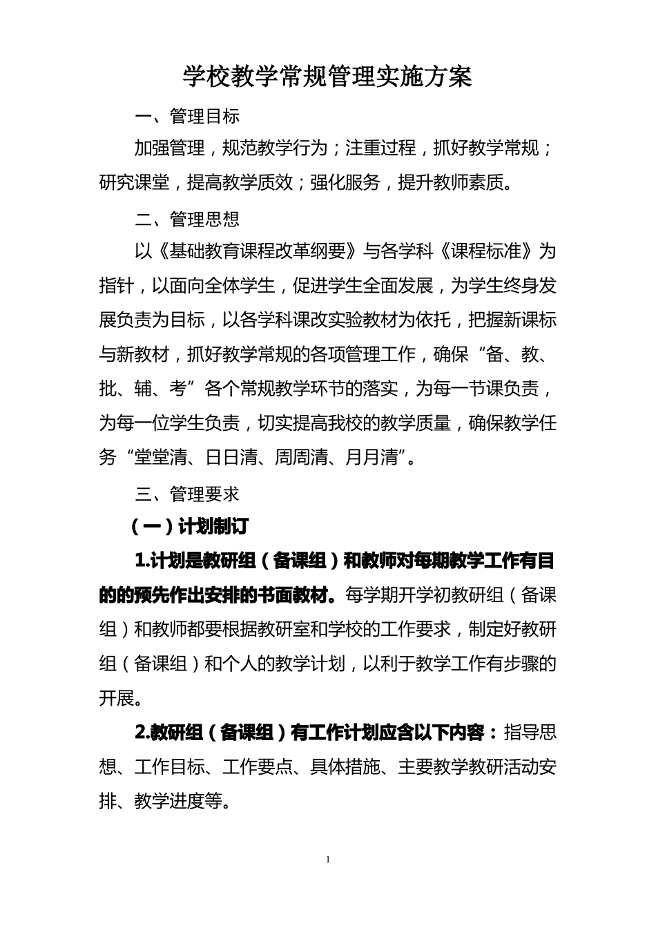 学校教学常规管理实施方案_第1页
