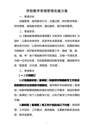 学校教学常规管理实施方案