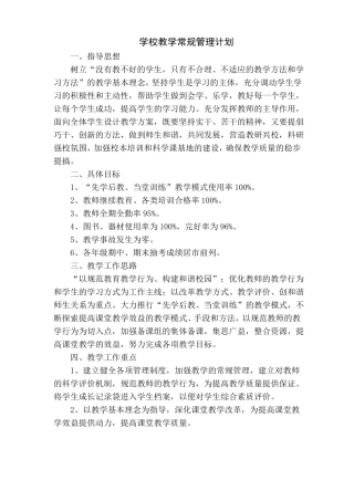 学校教学常规管理计划