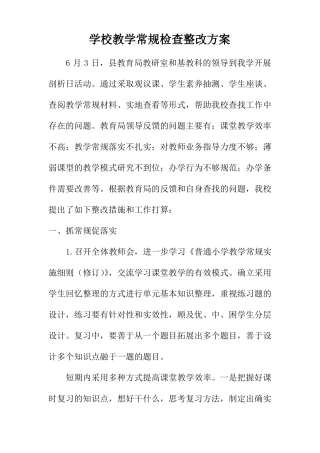 学校教学常规检查整改方案