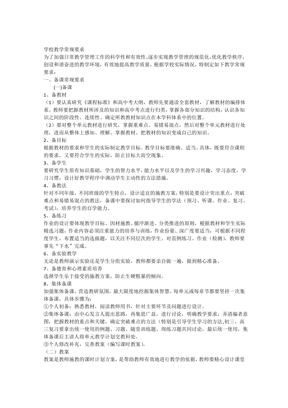 学校教学常规要求_第1页
