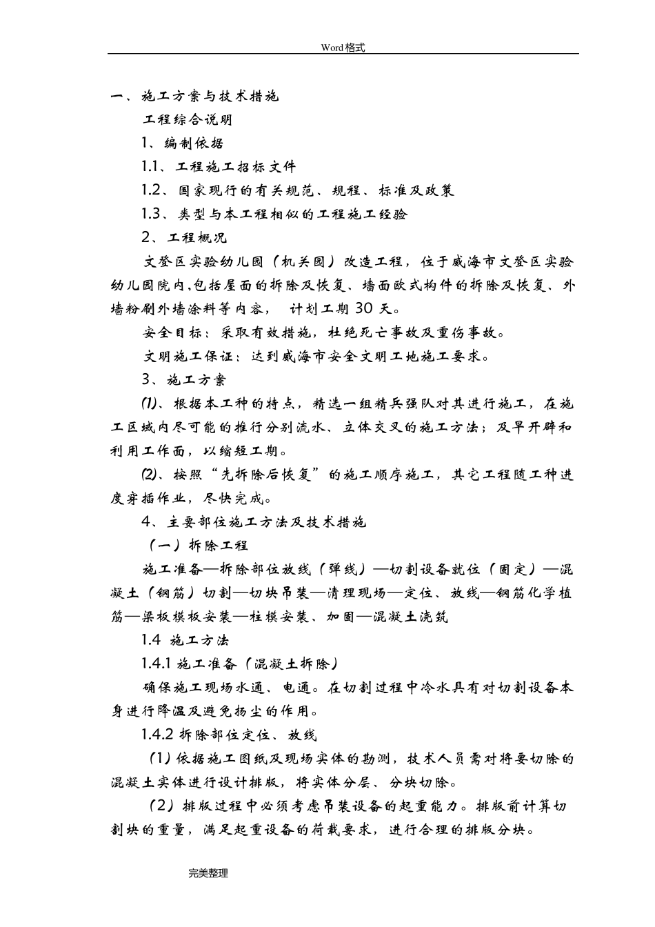 学校教学楼维修工程施工设计方案_第3页