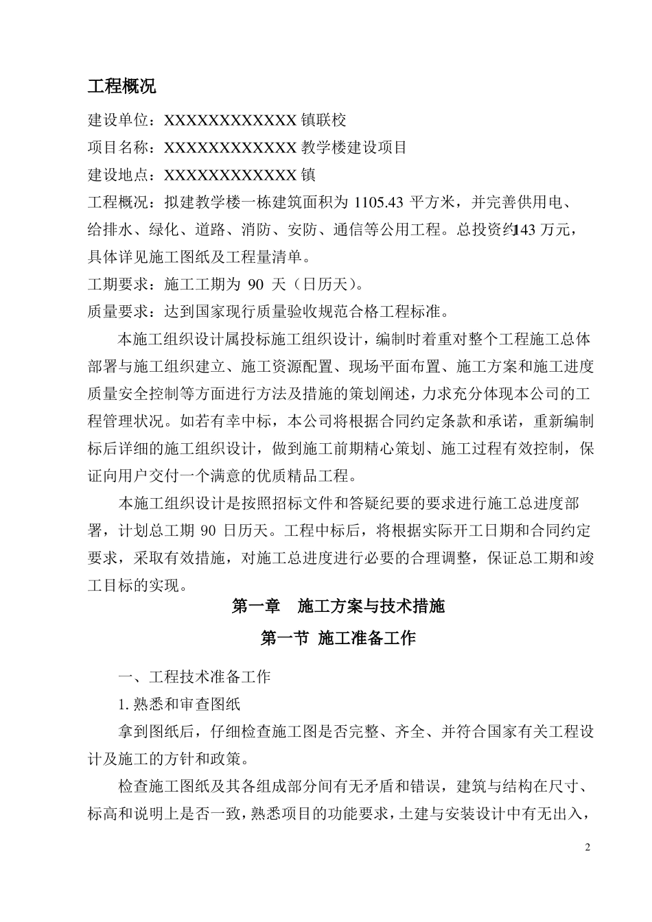 学校教学楼施工组织设计_第2页