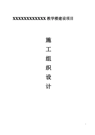 学校教学楼施工组织设计