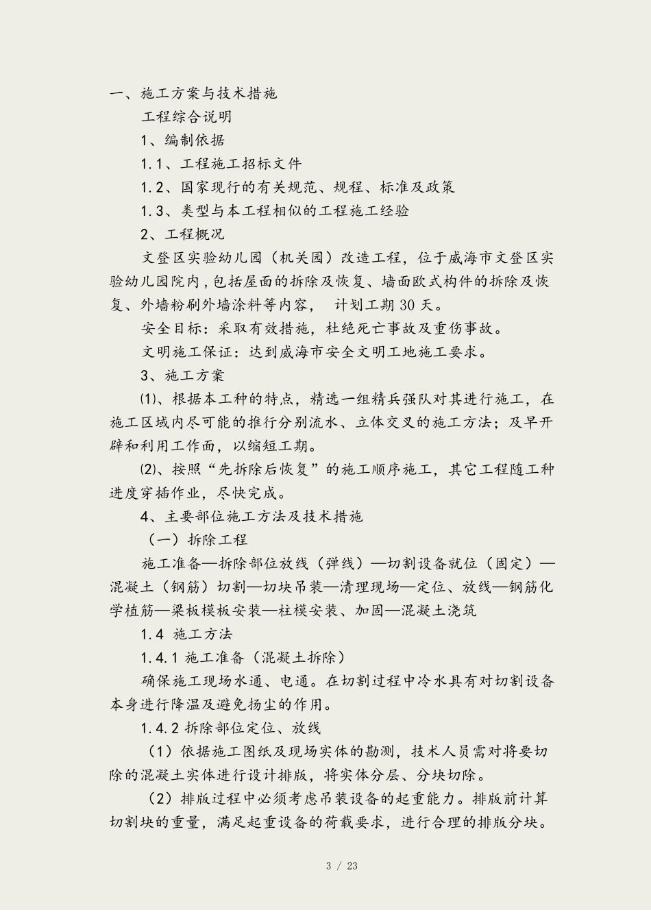 学校教学楼维修施工组织设计_第3页