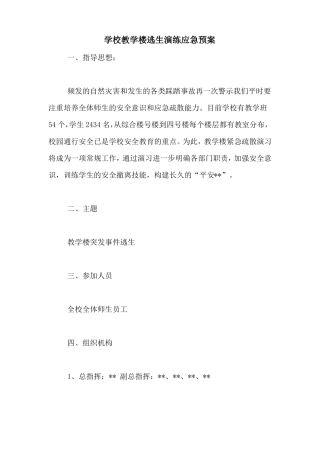 学校教学楼逃生演练应急预案