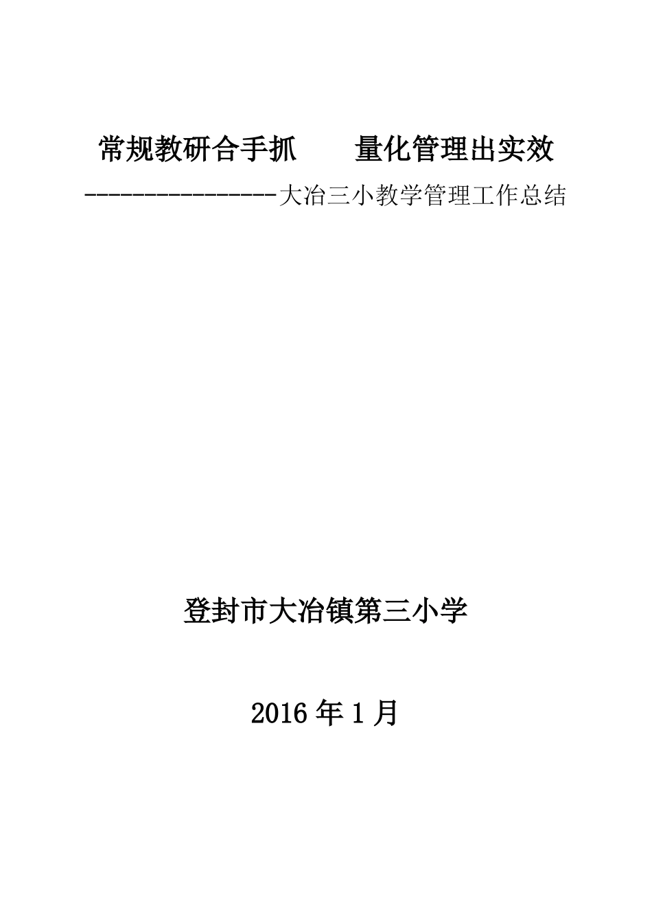 学校教学管理工作总结汇报_第1页