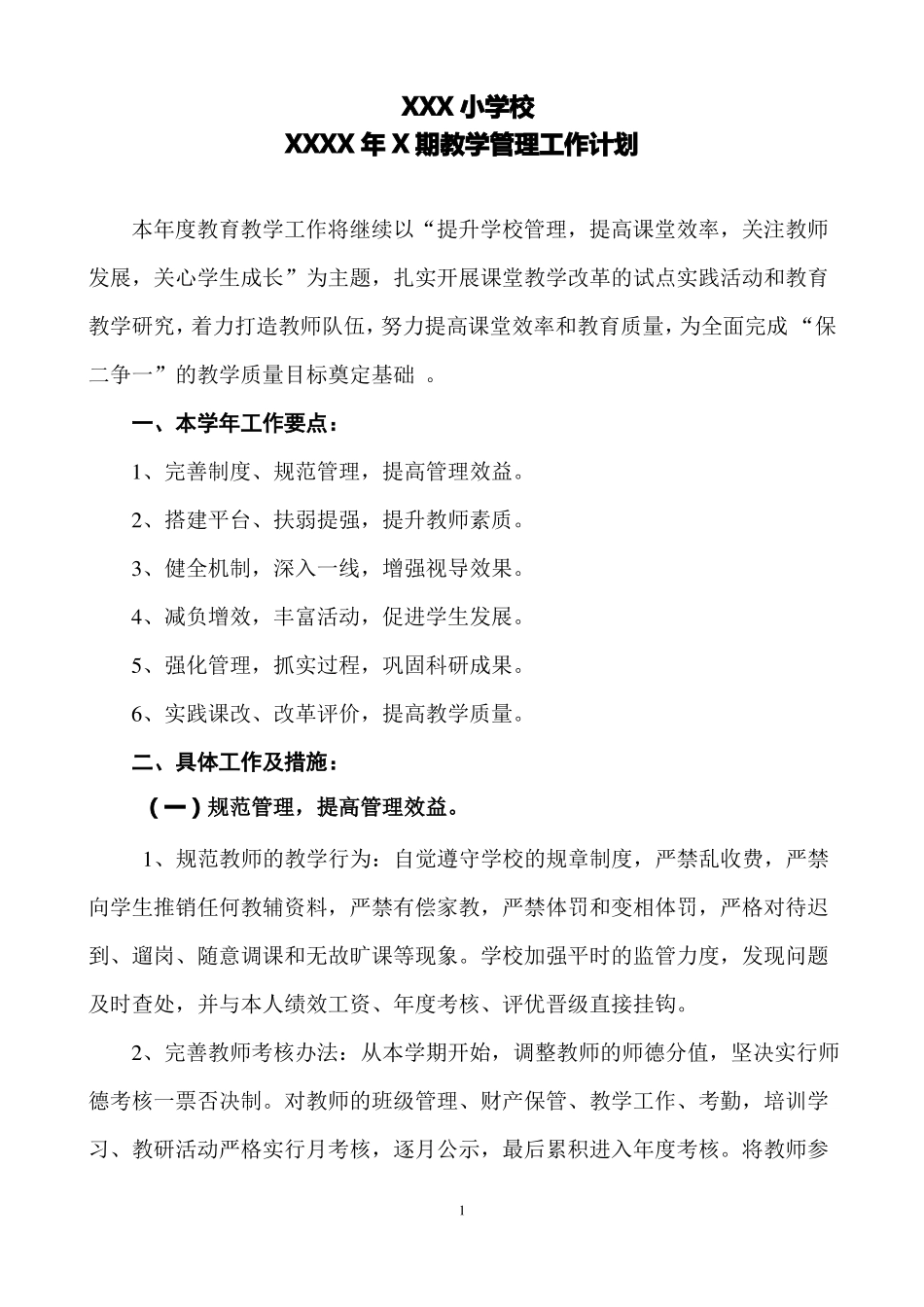 学校教学管理工作计划_第1页
