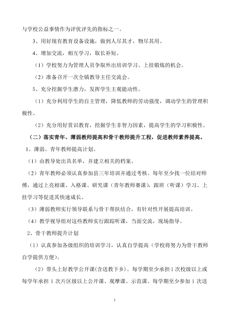 学校教学管理工作计划_第2页