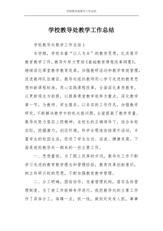学校教导处教学工作总结