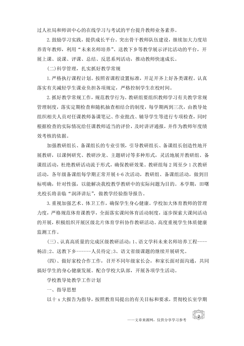 学校教导处教学工作计划_第2页