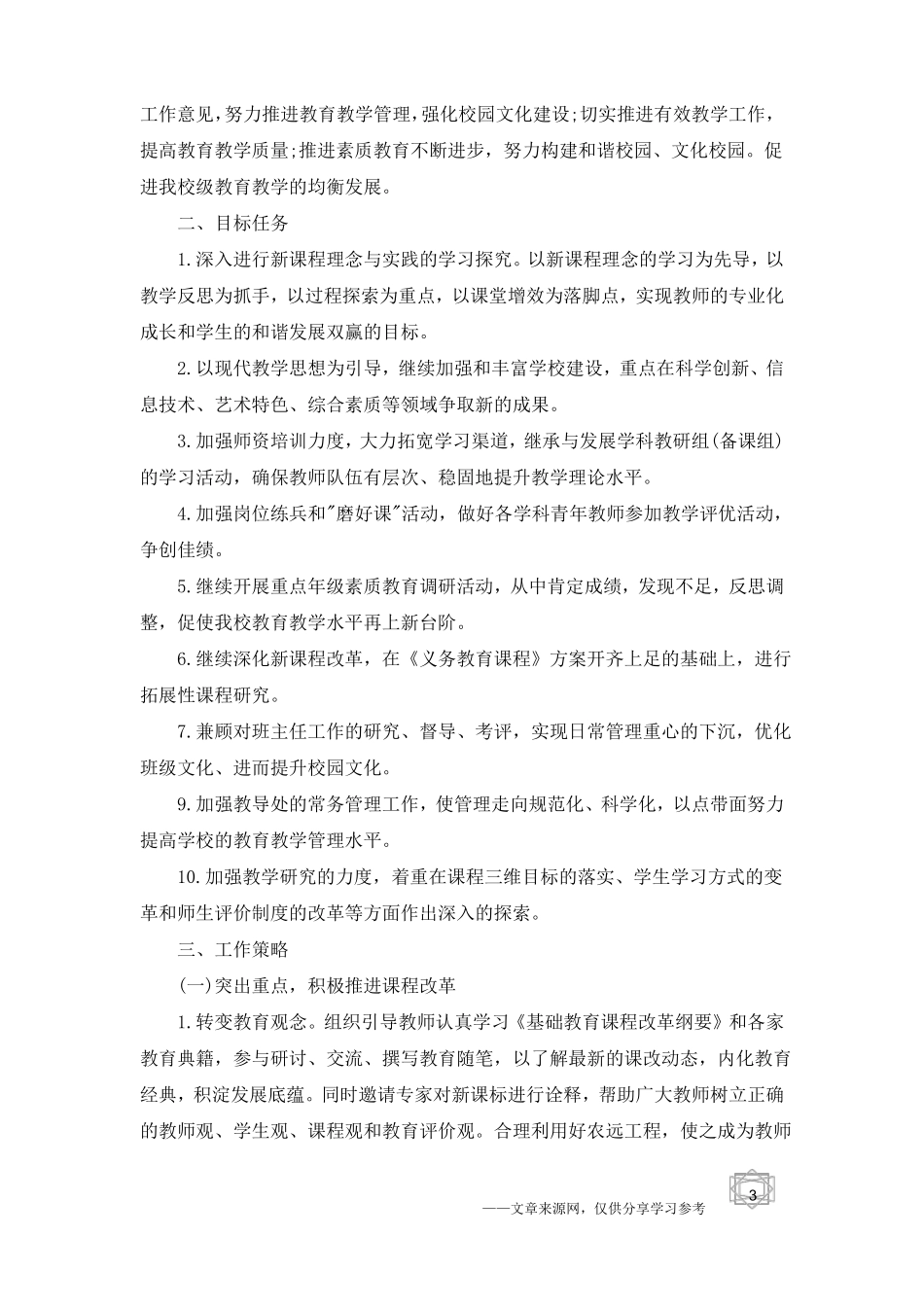 学校教导处教学工作计划_第3页