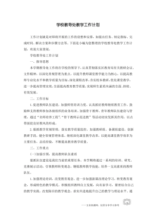 学校教导处教学工作计划