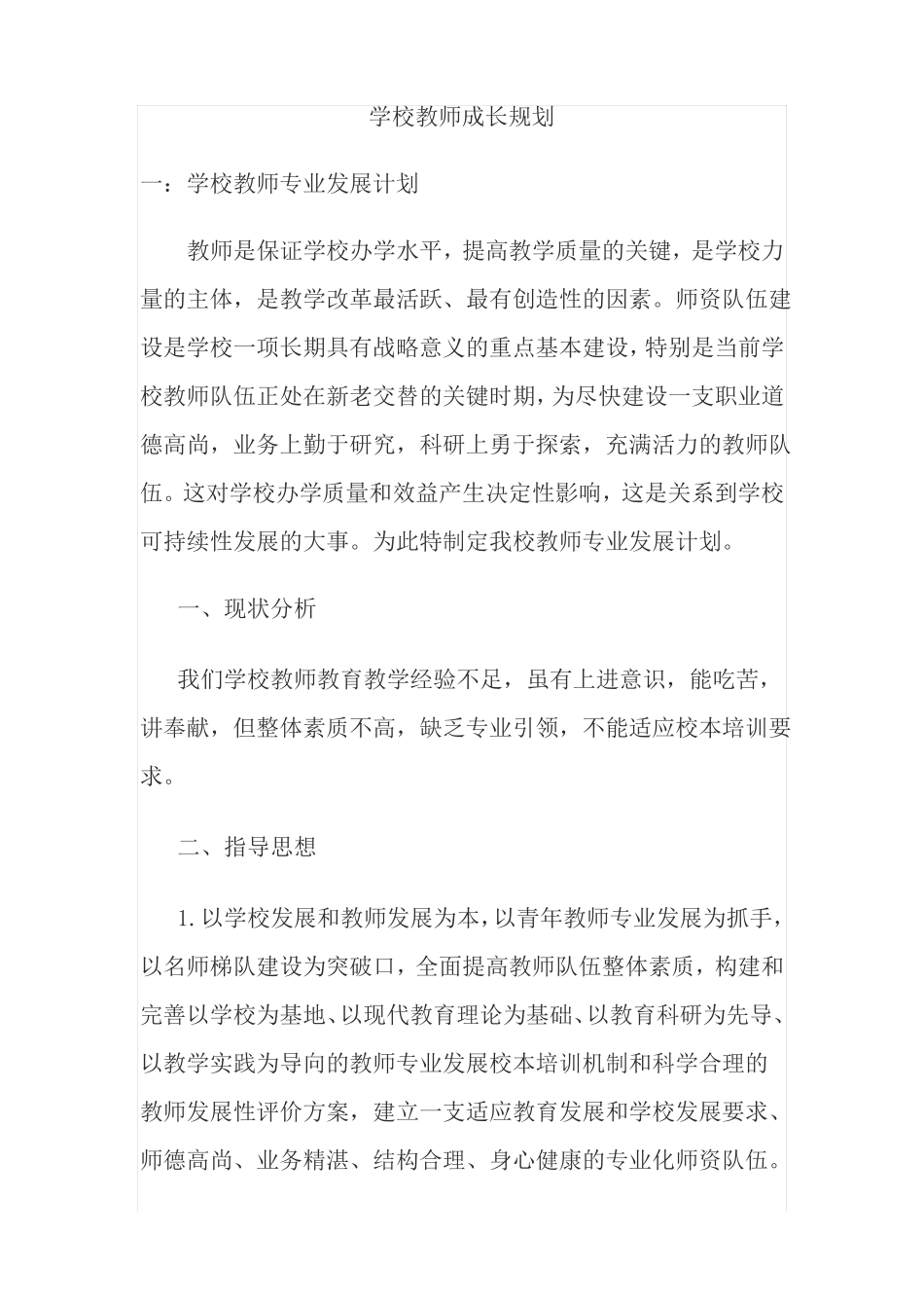 学校教师成长规划_第1页