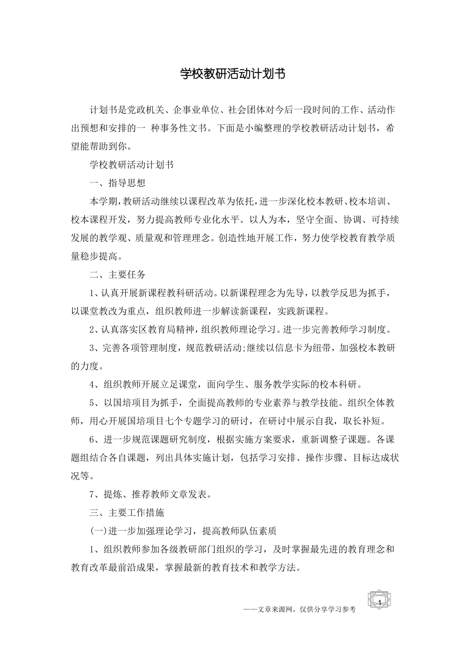 学校教研活动计划书_第1页