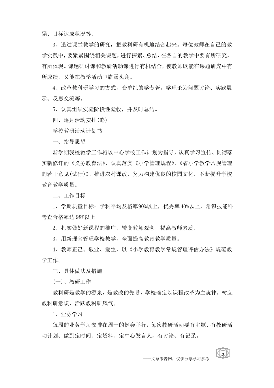 学校教研活动计划书_第3页