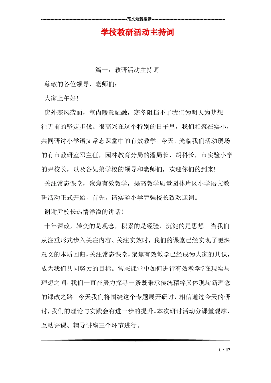 学校教研活动主持词_第1页