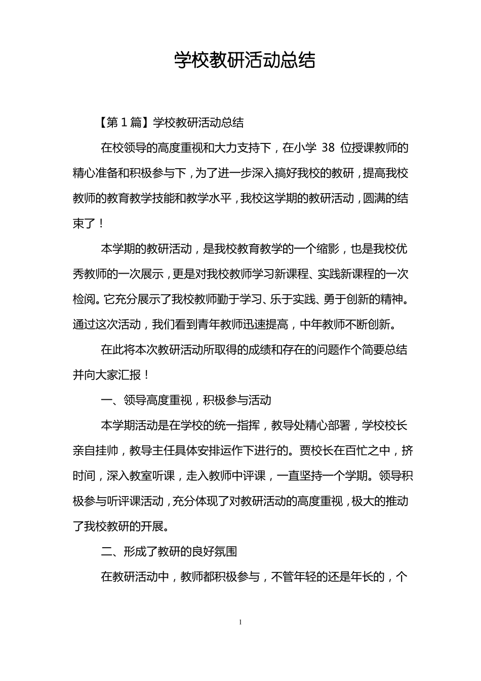 学校教研活动总结_第1页