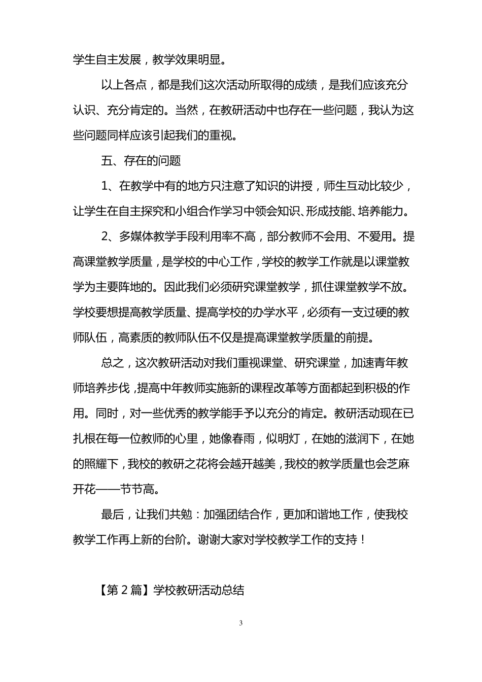 学校教研活动总结_第3页